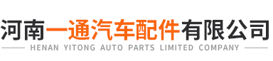 河南一通汽车配件有限公司